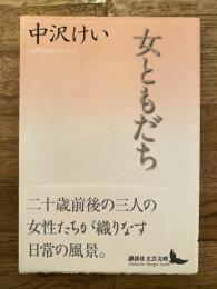 女ともだち