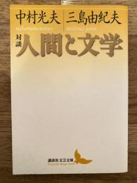 対談・人間と文学