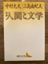 対談・人間と文学 ＜講談社文芸文庫＞