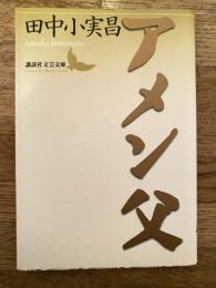 アメン父