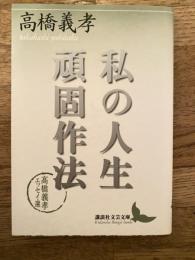 私の人生頑固作法 : 高橋義孝エッセイ選
