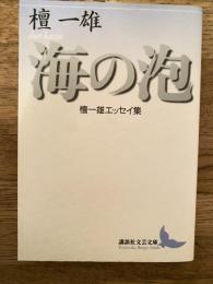 海の泡 : 檀一雄エッセイ集