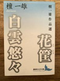 花筐 : 檀一雄作品選 白雲悠々 : 檀一雄作品選