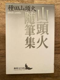 山頭火随筆集