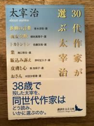 講談社文芸文庫　30代作家が選ぶ太宰治