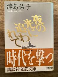 夜の光に追われて
