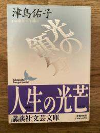 光の領分