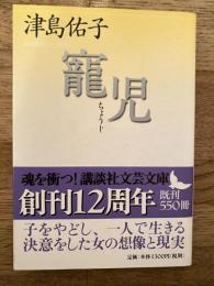 寵児