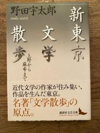 新東京文学散歩 上野から麻布まで