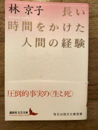 長い時間をかけた人間の経験
