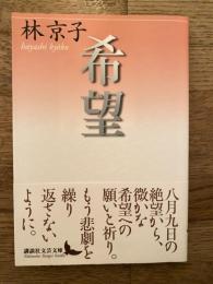希望