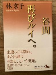 講談社文芸文庫　谷間　再びルイへ。