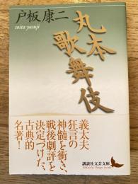 丸本歌舞伎