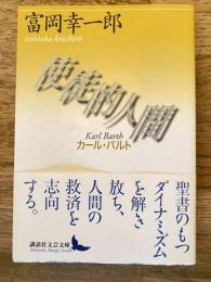 使徒的人間 : カール・バルト