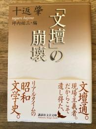 「文壇」の崩壊