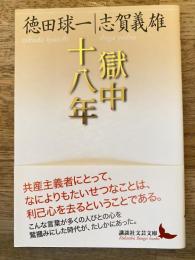 獄中十八年