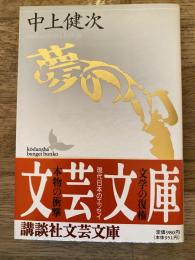 夢の力