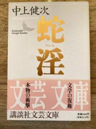 蛇淫