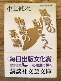 風景の向こうへ 物語の系譜