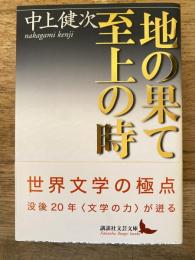 地の果て至上の時