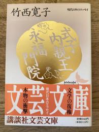 式子内親王・永福門院
