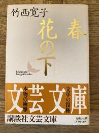 春・花の下