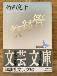 管絃祭