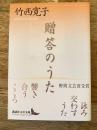 贈答のうた ＜講談社文芸文庫＞