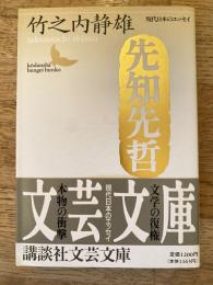 先知先哲
