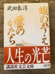 蝮のすえ 「愛」のかたち