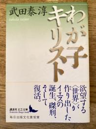 わが子キリスト　講談社文芸文庫