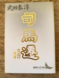 司馬遷 : 史記の世界