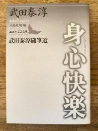 身心快楽 : 武田泰淳随筆選