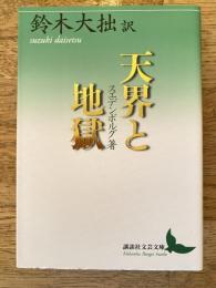 天界と地獄
