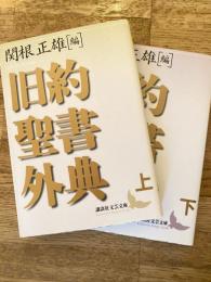 旧約聖書外典