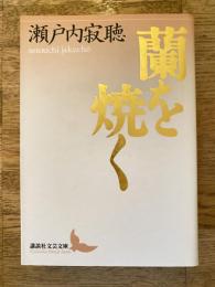 蘭を焼く