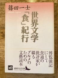 世界文学「食」紀行