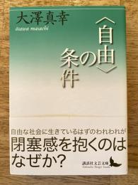 「自由」の条件