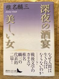 深夜の酒宴 美しい女