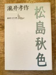 松島秋色