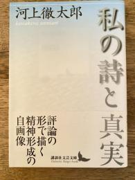 私の詩と真実