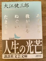 みずから我が涙をぬぐいたまう日