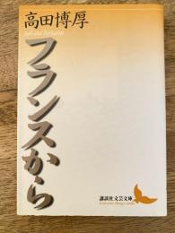 フランスから