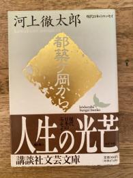 都築ケ岡から