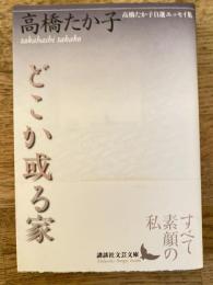 どこか或る家 : 高橋たか子自選エッセイ集
