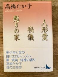 人形愛/秘儀/甦りの家