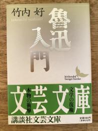 魯迅入門
