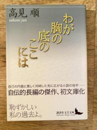 わが胸の底のここには