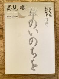 草のいのちを : 高見順短篇名作集　講談社文芸文庫