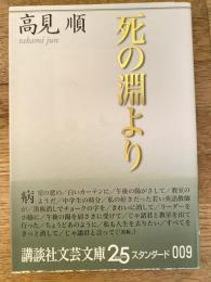 死の淵より